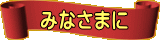 ݂Ȃ܂