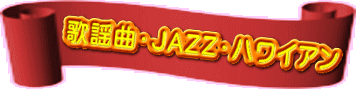 ̗wȁEJAZZEnCA